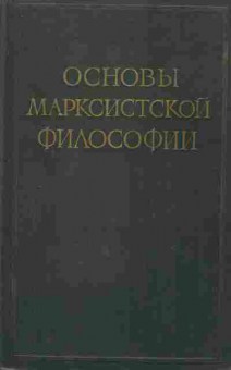 Книга Основы марксистской философии, 11-9831, Баград.рф